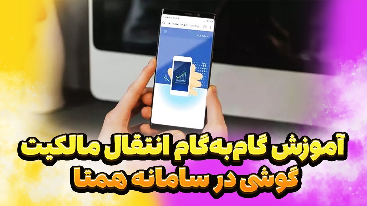 آموزش سریع انتقال مالکیت گوشی دست دوم در سامانه همتا
