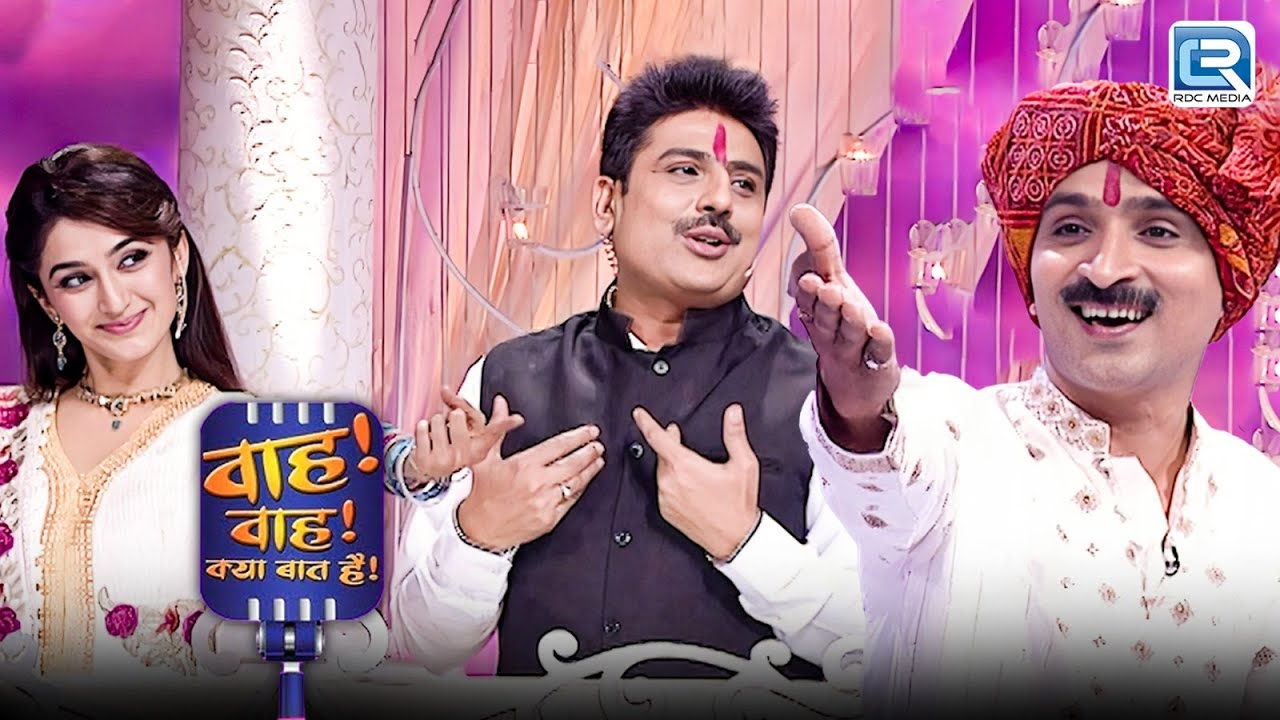 भगवान मकरंद का मस्ती भरा कवी सम्मेलन | Wah Wah Kya Baat Hai | New Episode Full 49 HD