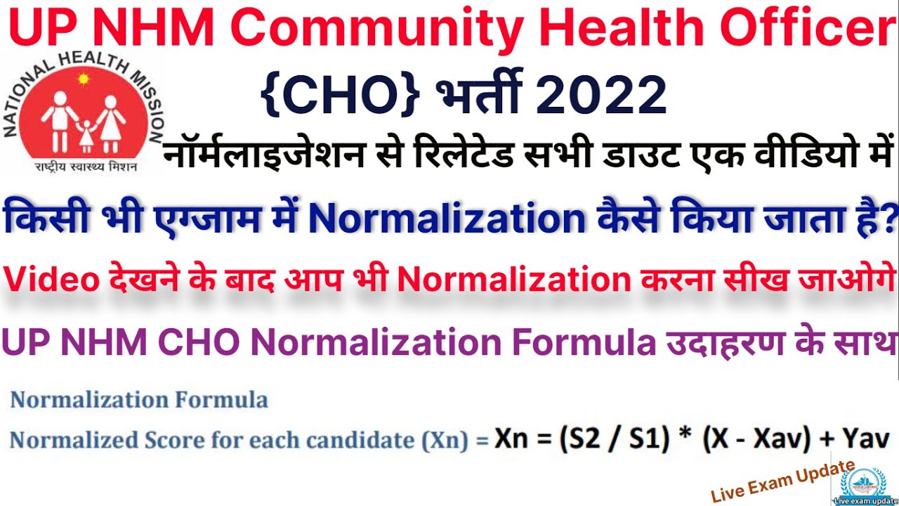 UP NHM Normalization Formula उदाहरण के साथ | इससे नंबर घटेगा या बढ़ेगा | Railway #Normalization