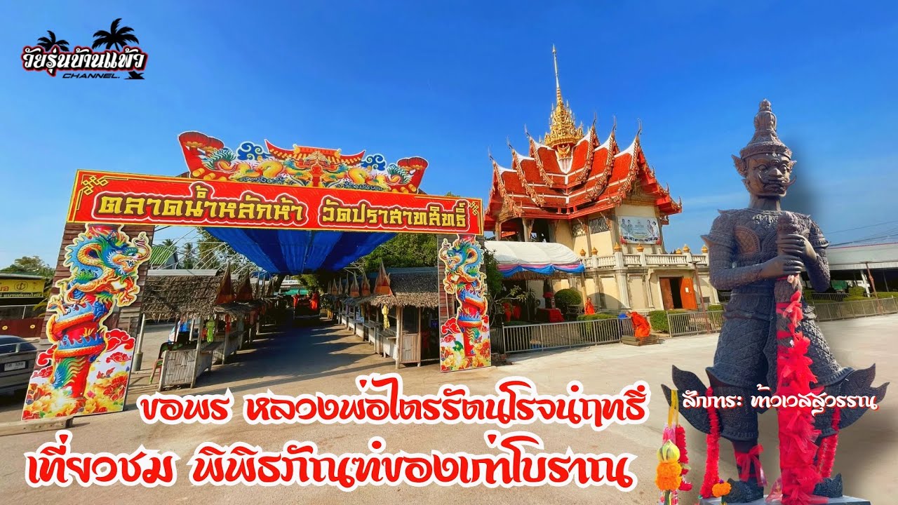 พิพิธภัณฑ์ของเก่าโบราณ อายุกว่า 100 ปี | วัดปราสาทสิทธิ์ หลักห้า ราชบุรี