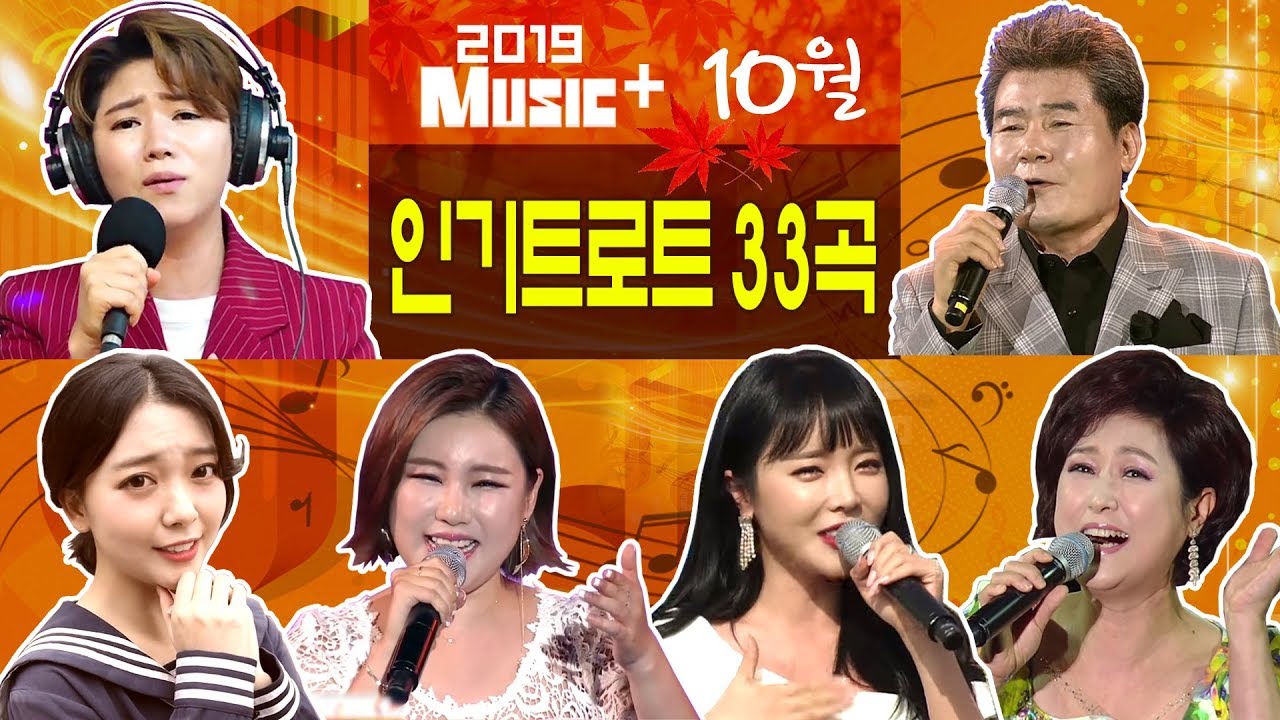 [뮤직플러스] 10월🍁 인기트로트모음 33곡+ 진성/마이진/홍진영/송가인/요요미/김용임/조항조/신유/추가열/진시몬 외