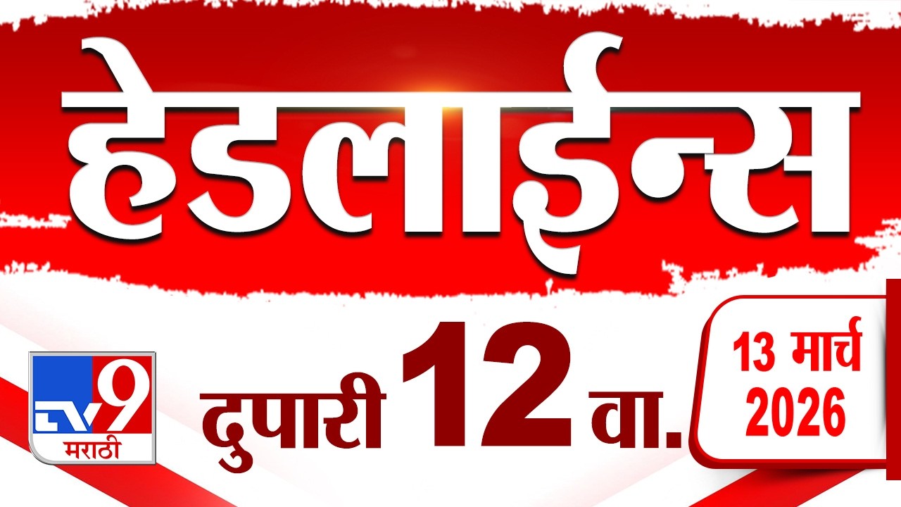 Tv9 Marathi News Top Headline Today | 13 March 2026 | 12 PM | 4 Minute 24 Headline Maharashtra