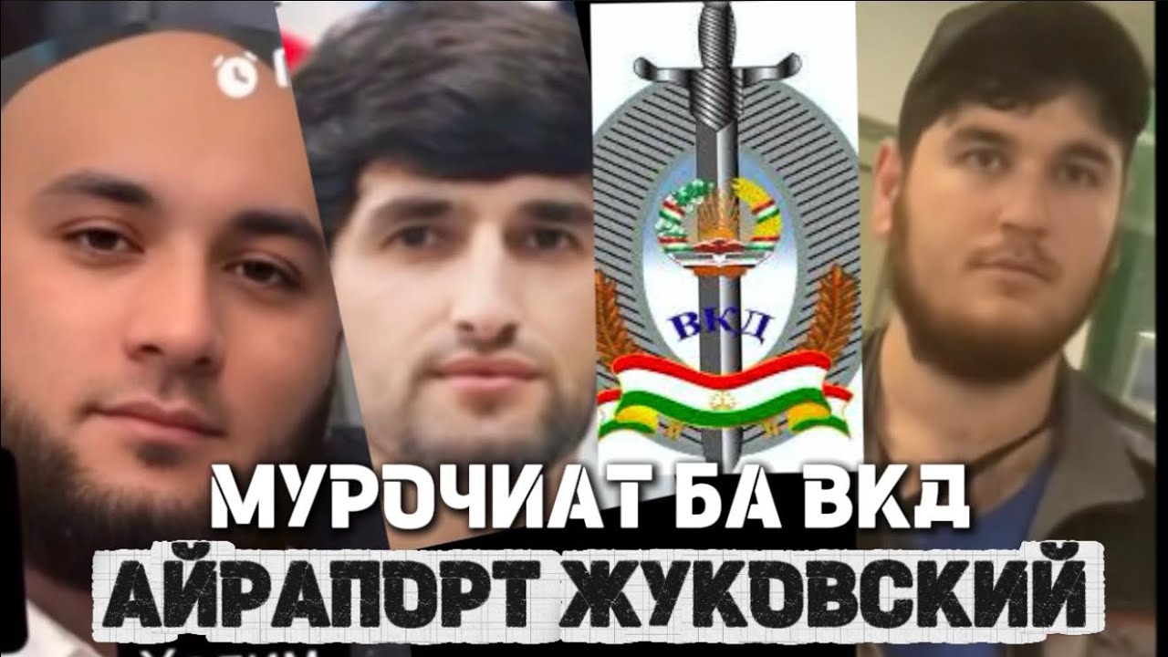 МАШЕНИКОИ ЖУКОВСКИЙ АЙРАПОРТ.МУРОҶИАТ БА МАҚОМОТҲОИ КИШВАР ВА ВАЗОРАТИ К . ХОРИҶИИ ТОҶИКИСТОН ДАР РФ