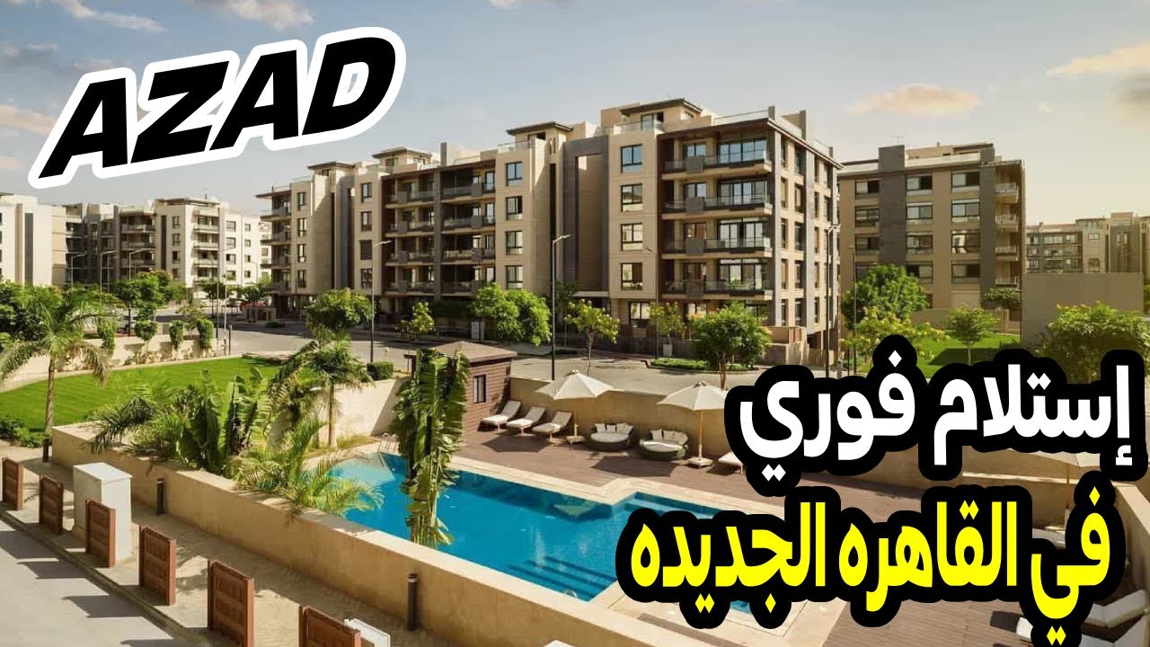 مشروع ازاد القاهره الجديده - Azad Tameer New Cairo