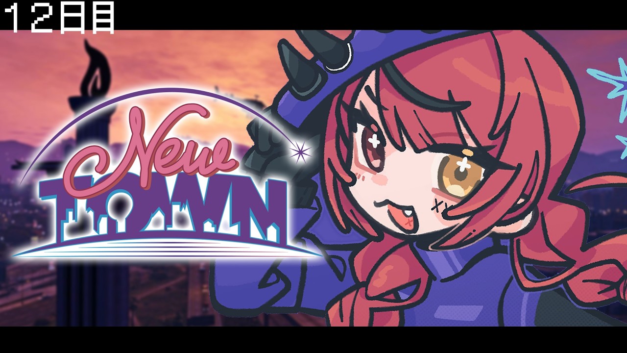 【 #NEWTOWN ￤１２目 】犯罪やめらんねぇんだけど～～～！！！【 すずみあ / 赤彩みあ 】