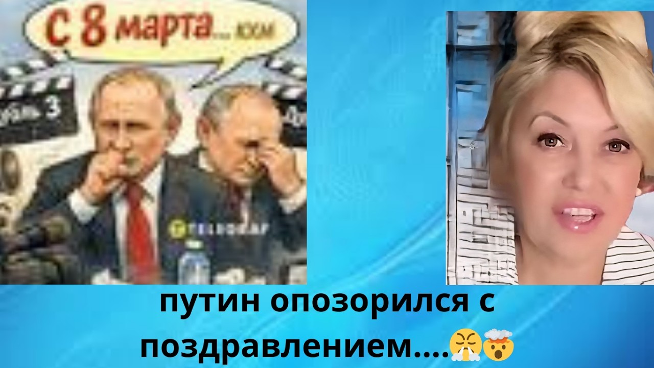 🤯👀👀👀 путин опозорился с поздравлением....⁉️