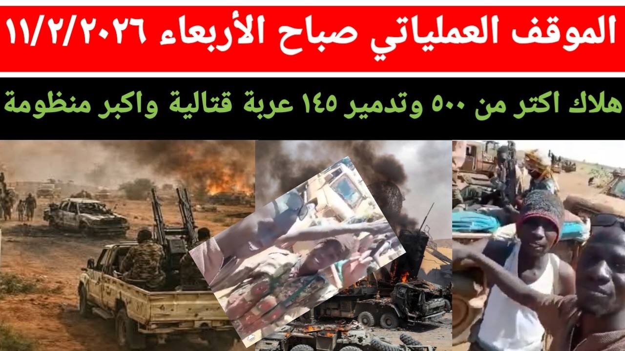 الموقف العملياتي صباح يوم الأربعاء ١١/٢/٢٠٢٦ هلاك ٥٠٠ وتدمير ١٤٥ عربية وأكبر منظومة دفاعية