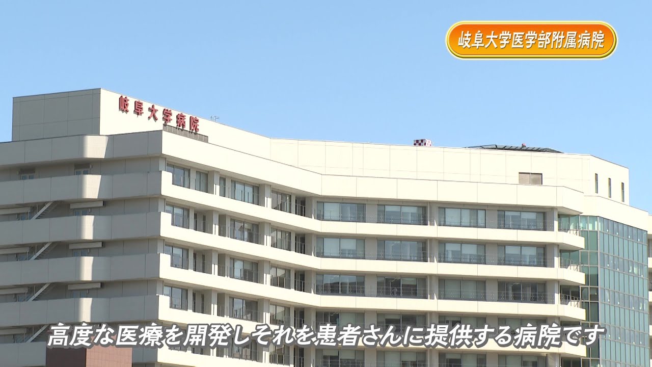 【第１０回】東海環状開通への期待！岐阜大学医学部付属病院編