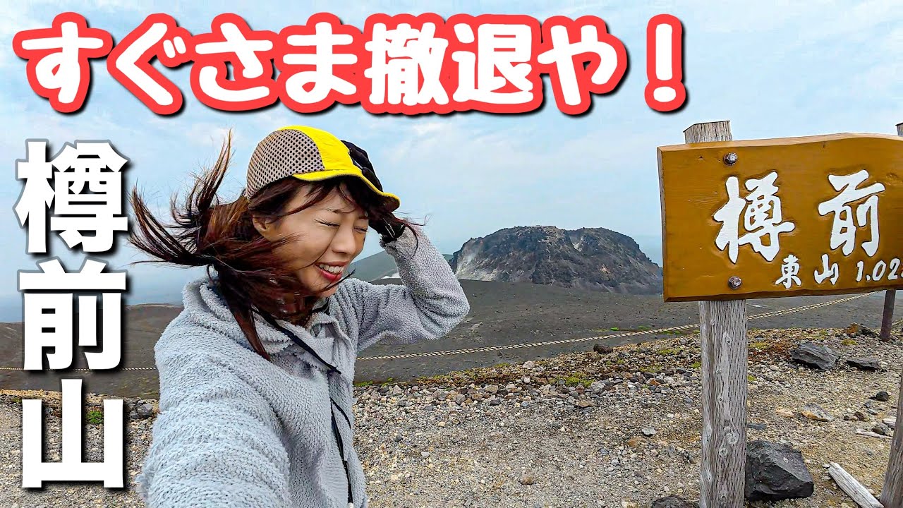 【爆風の北海道】吹っ飛ばされるかと思った！爆風の樽前山に登ってきました