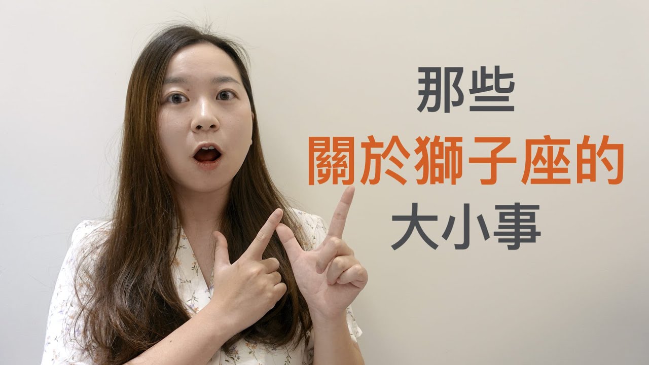 淺談星座｜獅子座的霸道該如何征服？｜那些關於獅子座的大小事｜It's LAN是籃不是藍