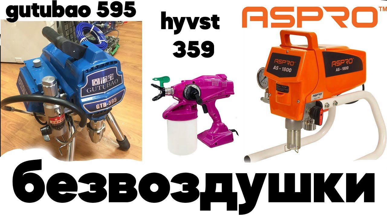 РАСПАКОВКА БЕЗВОЗДУКИ GUTUBAO 595 2.8L . ОТЗЫВ ОБ ASPRO 1800 И РУЧНОМ РАСПЫЛИТЕЛЕ HYVST AS - 359.