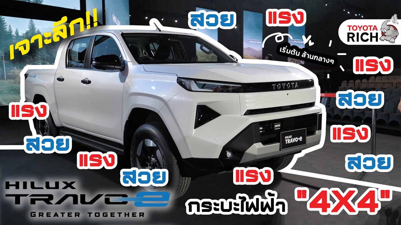 กระบะไฟฟ้า!! สวยและแรงมาก ขับ 4 ลุยได้ทุกเส้นทาง Hilux Travo-e Double Cab 4TREX | TOYOTA RICH