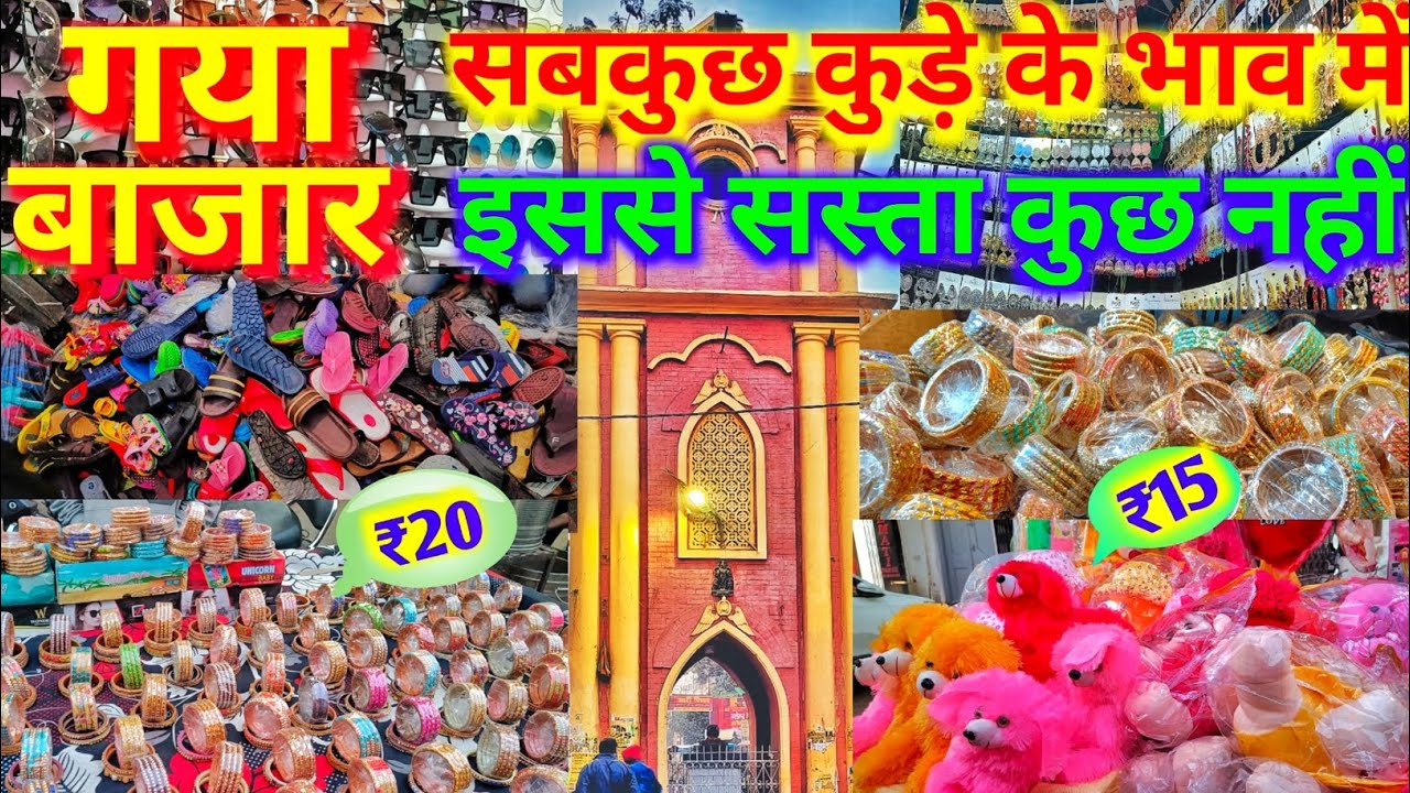 गया बाजार || Gaya Market ||Main Market Gaya