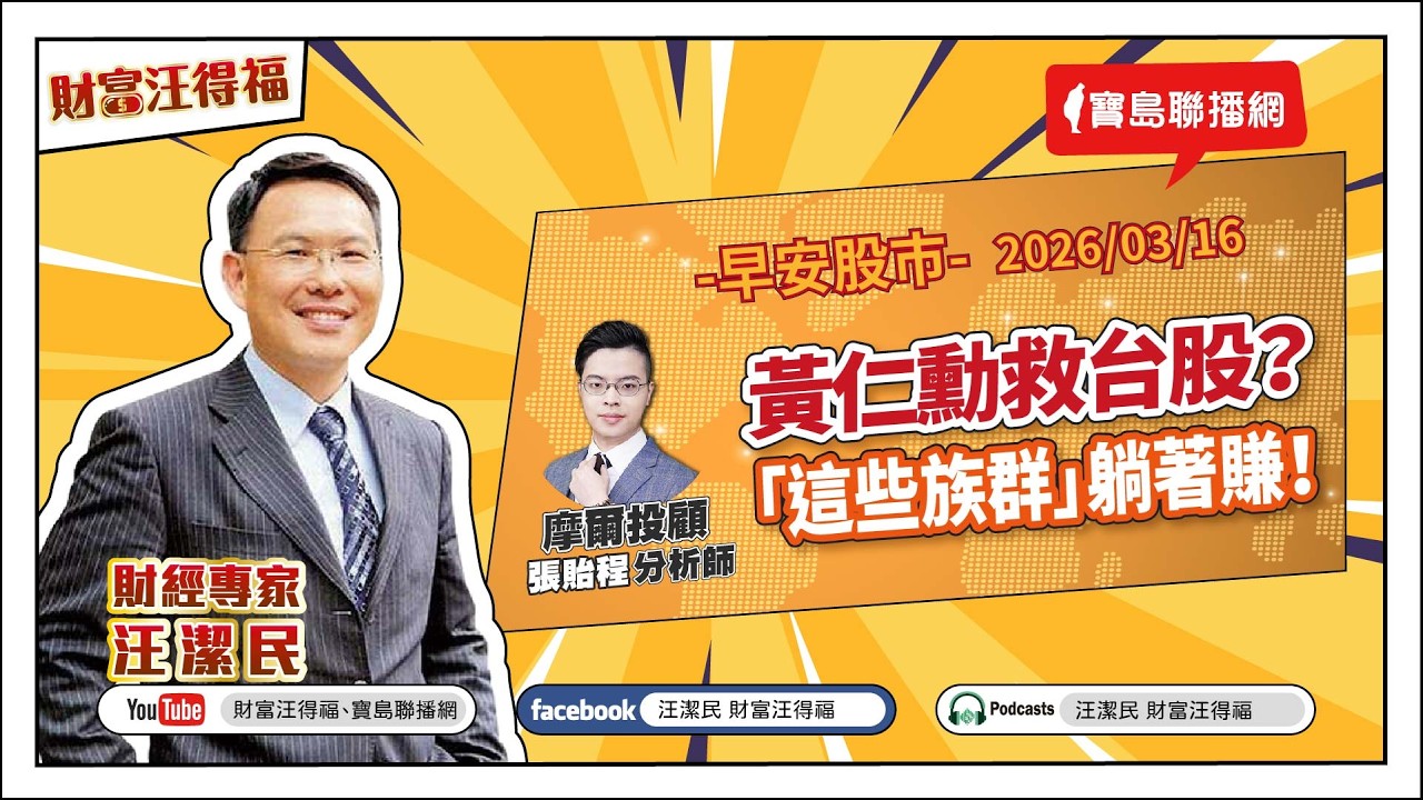 【財富汪得福】摩爾投顧 張貽程分析師 談  『黃仁勳救台股？「這些族群」躺著賺！』汪潔民 主持 20260316