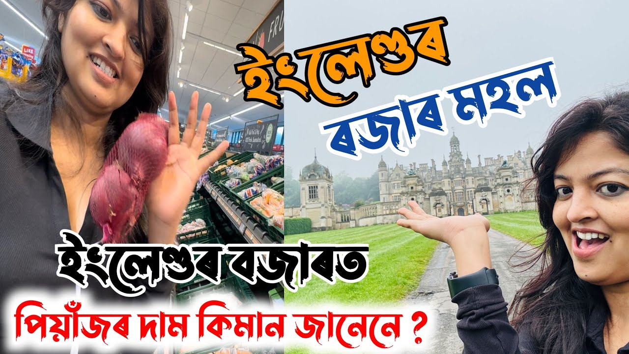 ৰজাৰ ৰাজমহল আৰু ইংলেণ্ডৰ পাচলিৰ বজাৰ