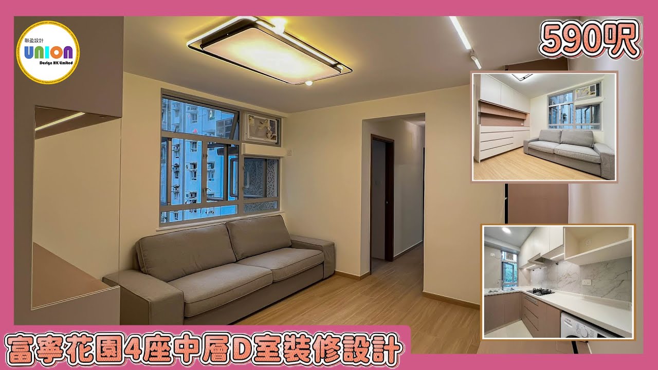 【富寧花園4座中層D單位裝修】590呎全屋訂造｜奶油風主調＋白木層次｜玄關C字櫃連護牆板｜高身鞋櫃＋雪櫃位修飾橫樑｜PD門廚房＋即熱式熱水爐｜客飯廳深木C位收納｜圓角房間傢俬＋主人房全拉式床尾櫃