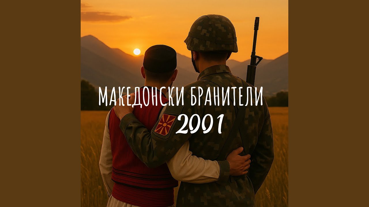 МАКЕДОНСКИ БРАНИТЕЛИ 2001