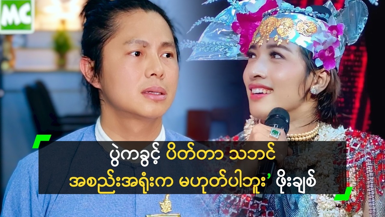 ပွဲကခွင့် ပိတ်တာ သဘင် အစည်းအရုံးက မဟုတ်ပါဘူး’ ဖိုးချစ်