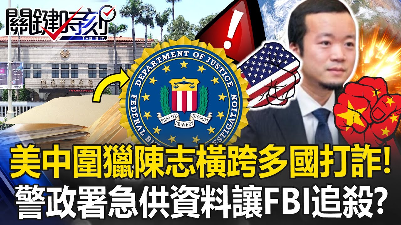 美中圍獵陳志！FBI出手橫跨多國打詐 警政署急供關鍵資料讓FBI追殺！？【關鍵時刻】20251117-2 張炤和 林裕豐 呂國禎 吳政峰