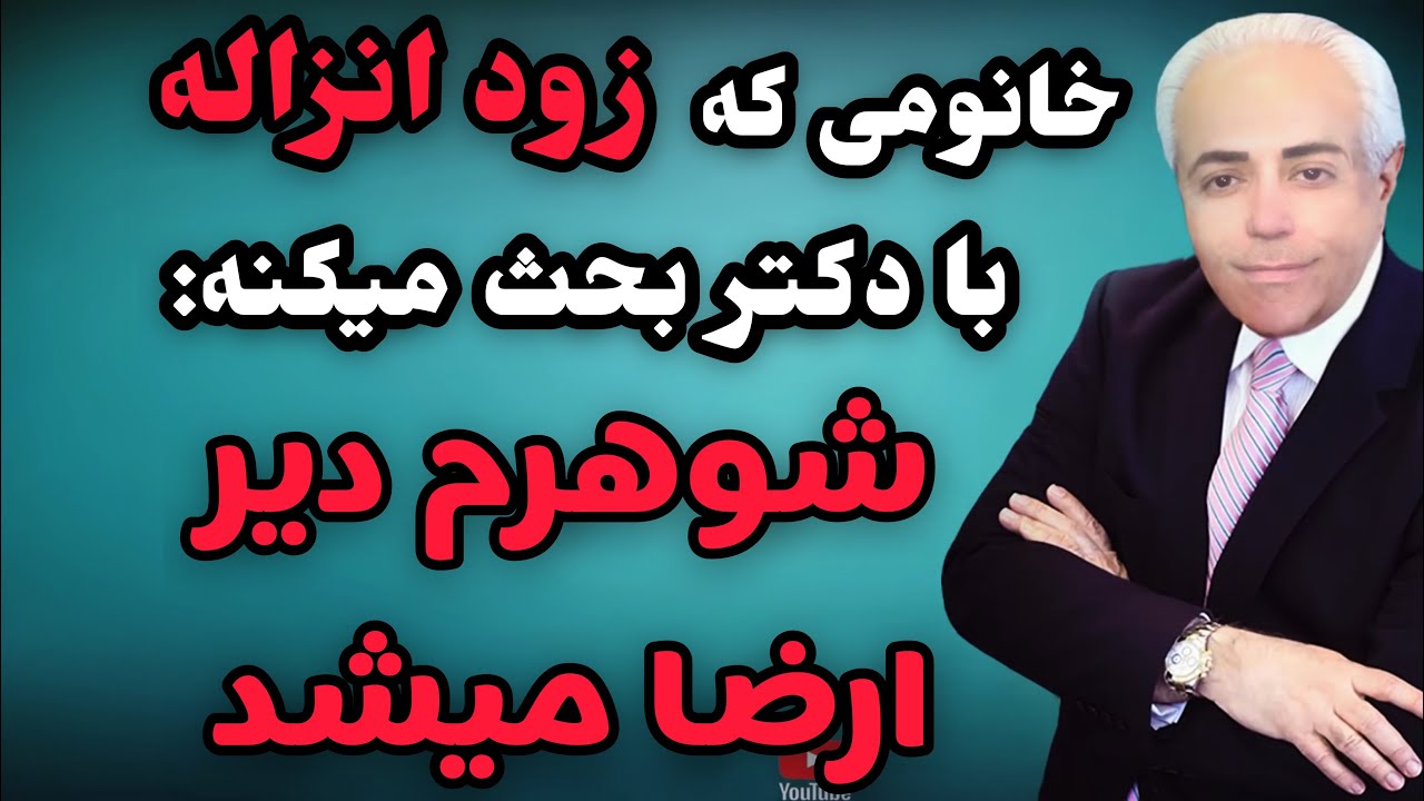 Kolahkouee | دکتر کلاه کوهی _ خانمی که بابت زود انزالیش از شوهرش کتک میخورده  #drholakouee