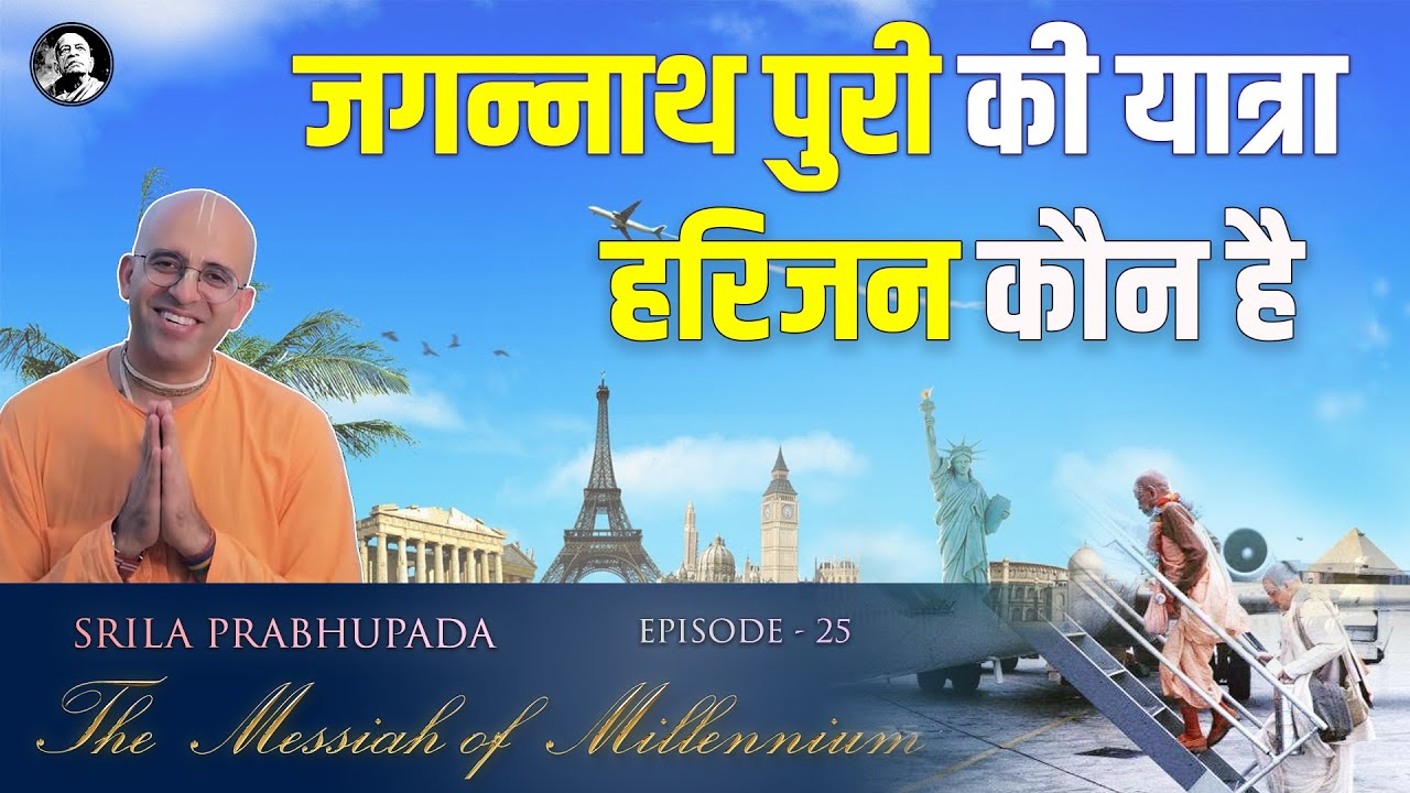 हरिजन कौन है ? || EP 25 || Messiah of Millennium || HG Amogh Lila Prabhu