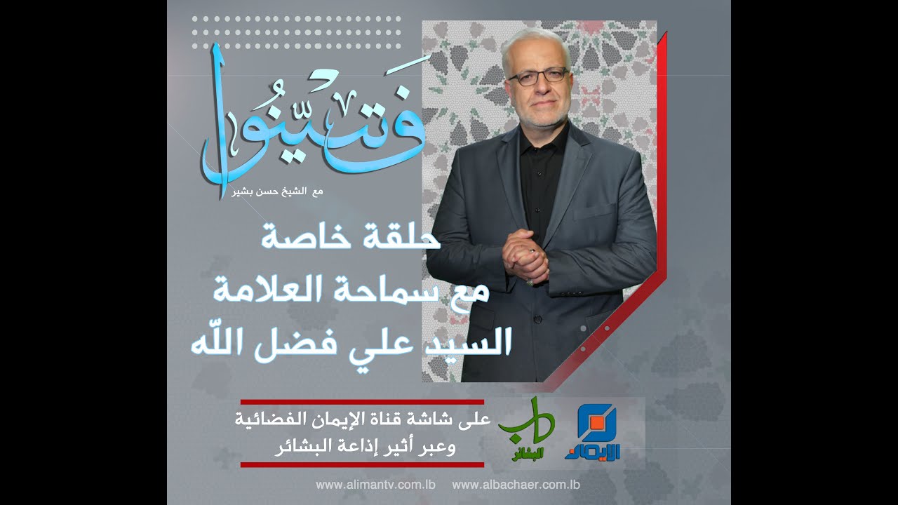 حلقة خاصة مع سماحة العلامة السيد علي فضل الله  | فتبينوا