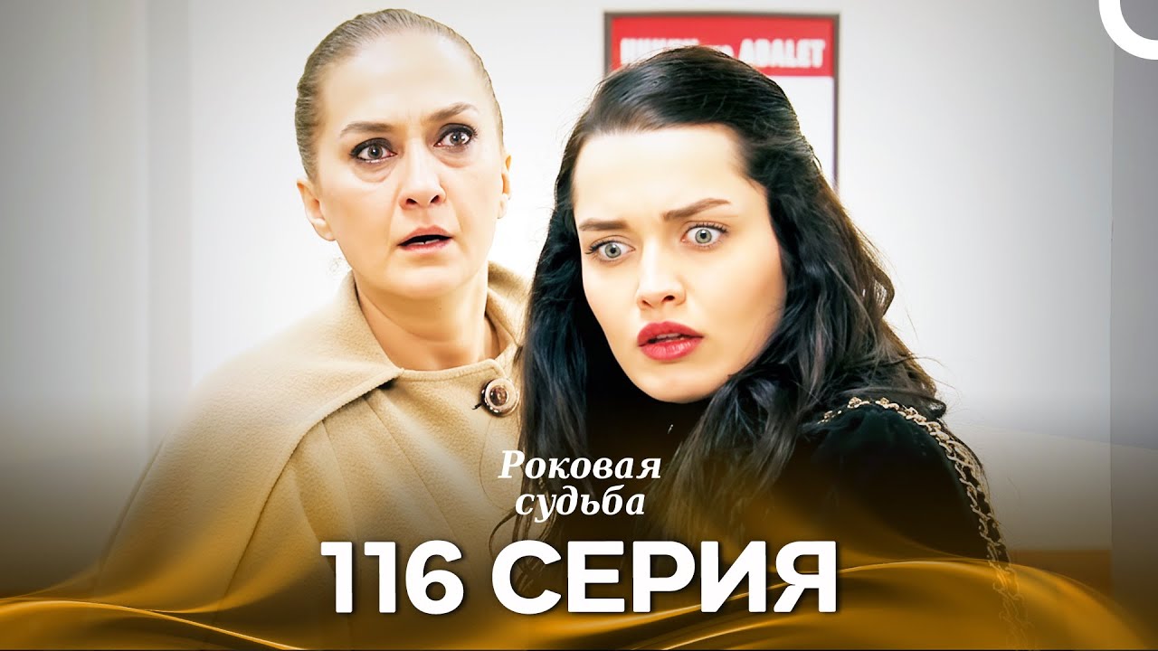 Роковая Судьба 116 Серия (Русская Озвучка)