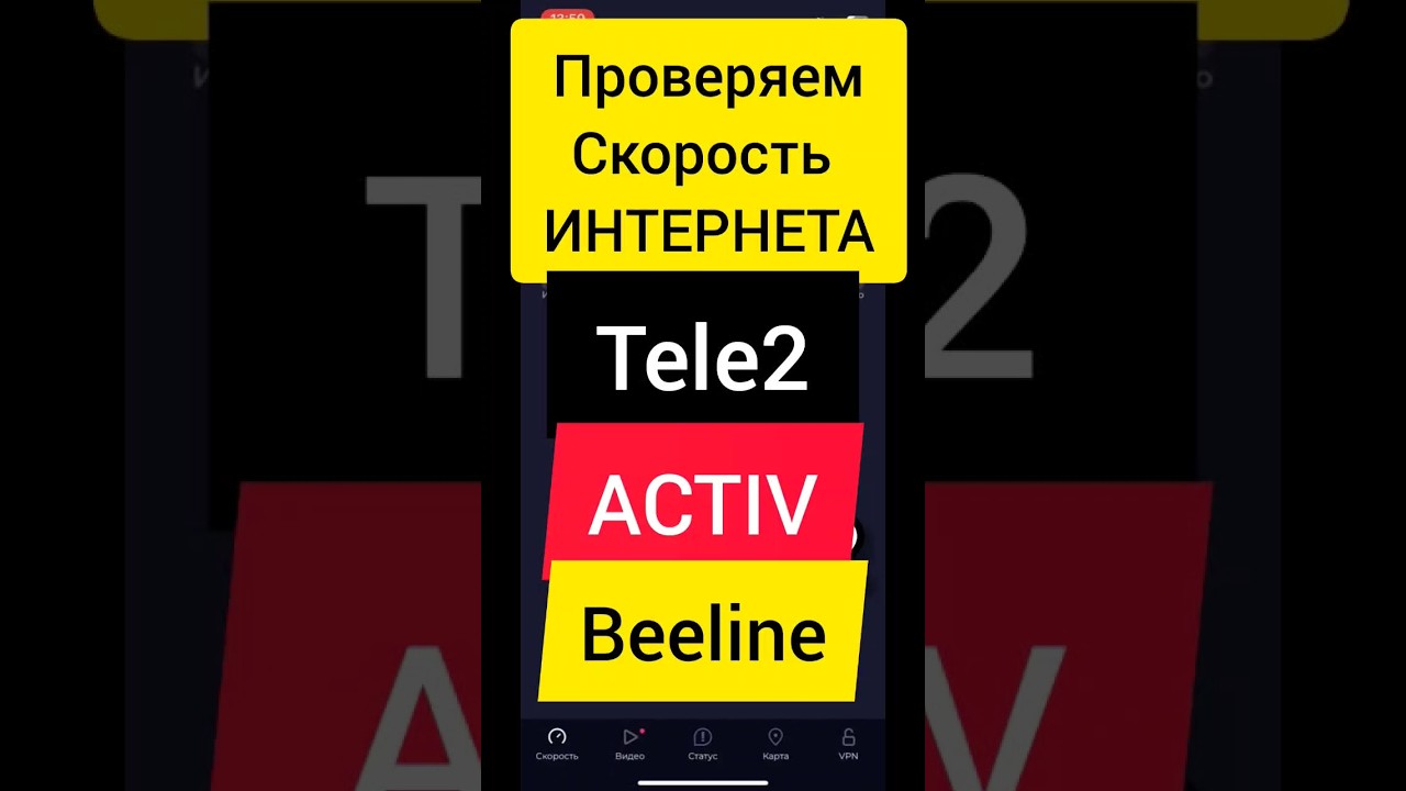 🛜Плохой интернет! Activ, Beeline или Tele2?🛜Проверяем скорость🚀 #activ #beeline #tele2 #актив