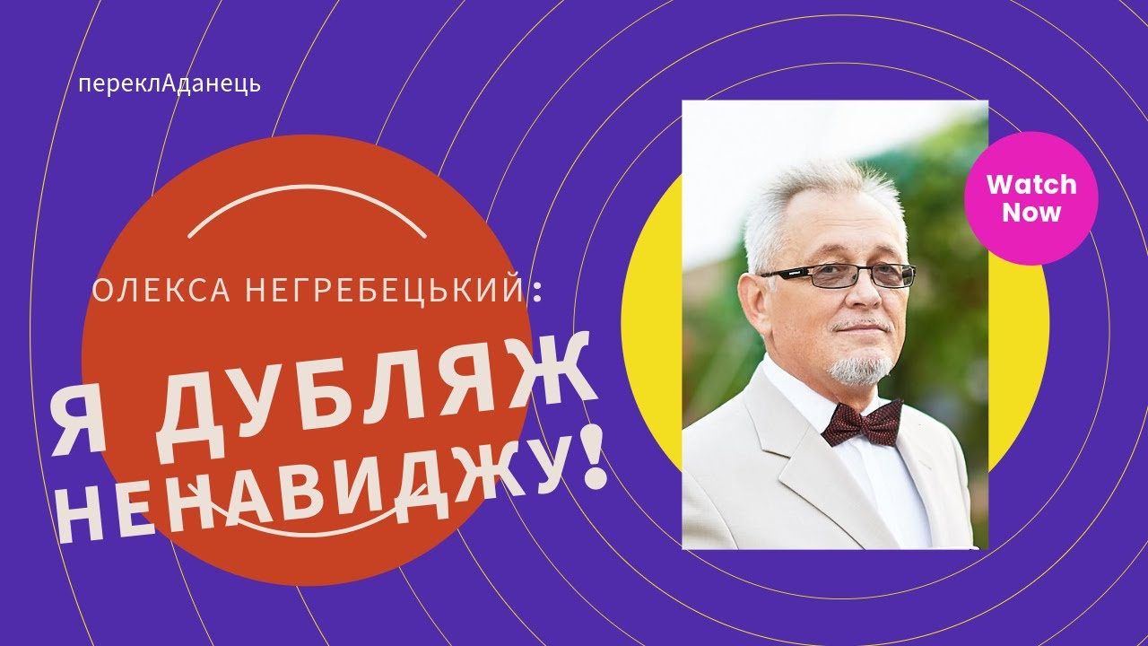 Епізод 20. Генетик українського дубляжу. Історії від Олекси Негребецького