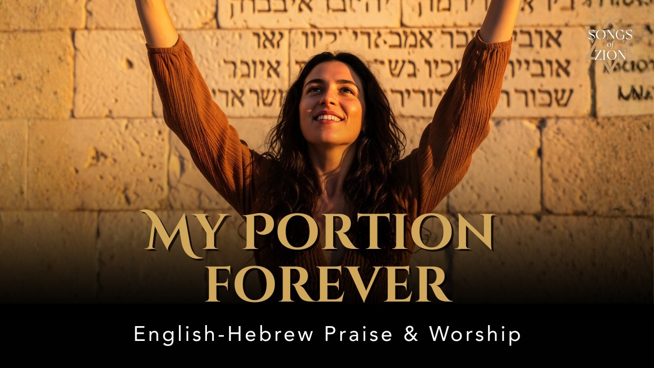My Portion Forever (Psalm 73:26) | Chelki La’ad | English–Hebrew Messianic Worship Song