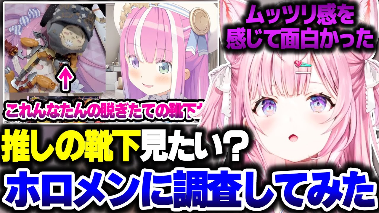 靴下に癖(へき)を感じるかホロメンに調査してみたら意外な結果に…【ホロライブ切り抜き/博衣こより/姫森ルーナ/秘密結社holoX】