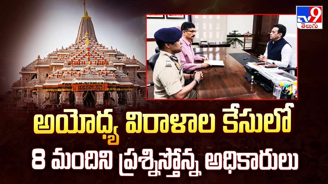 Ayodhya Ram Mandir Donation Scam: అయోధ్య విరాళాల కేసులో 8 మందిని ప్రశ్నిస్తోన్న అధికారులు - TV9