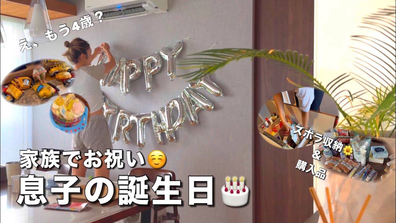 【VLOG】ズボラ収納＆日用品購入品🌼息子の誕生日🎂
