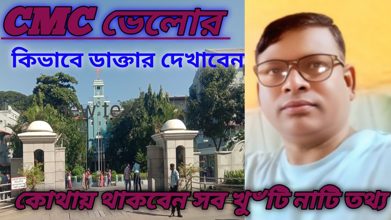 CMC ভেলোরে কিভাবে চিকিৎসা করা যায়? ll CMC Vellore: The Healthcare Miracle 