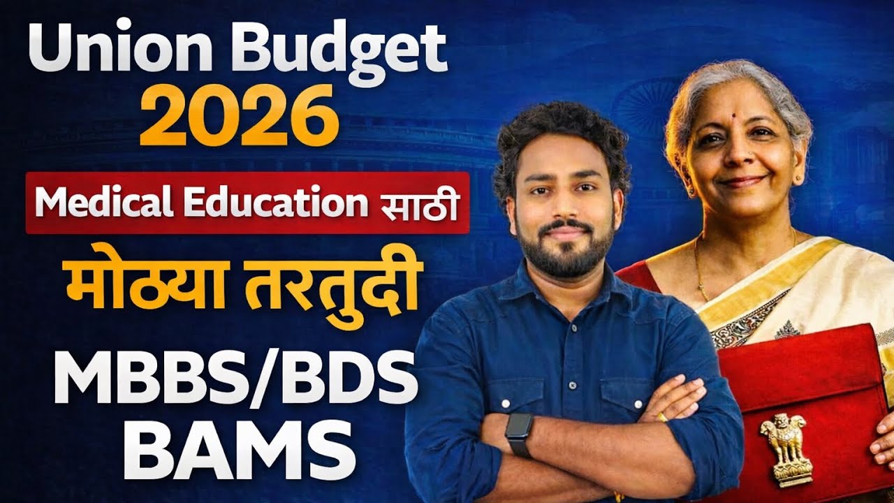 NEET-2026 || अर्थसंकल्पात वैद्यकीय क्षेत्रातील विद्यार्थ्यांसाठी केलेल्या महत्त्वाच्या तरतुदी