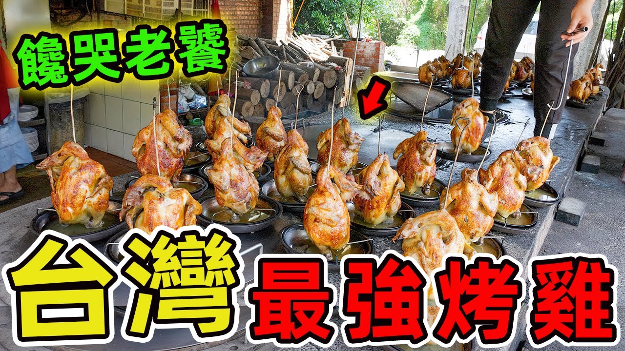 台灣超級值得推薦的十家烤雞，福哥石窯雞僅排第二，第一名靠神明託夢烤出年銷破萬隻的傳奇！ |世界風向標 #世界之最 #出類拔萃 #腦洞大開 #top10 #台灣#美食#古早味