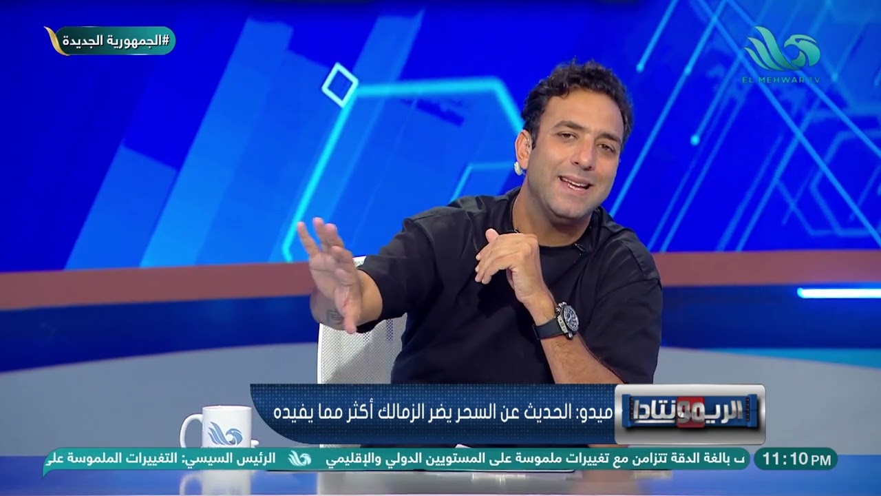 ميدو يوجه رسائل شديدة اللهجة إلى الإعلامي عمرو أديب😮 فين دليلك🤫