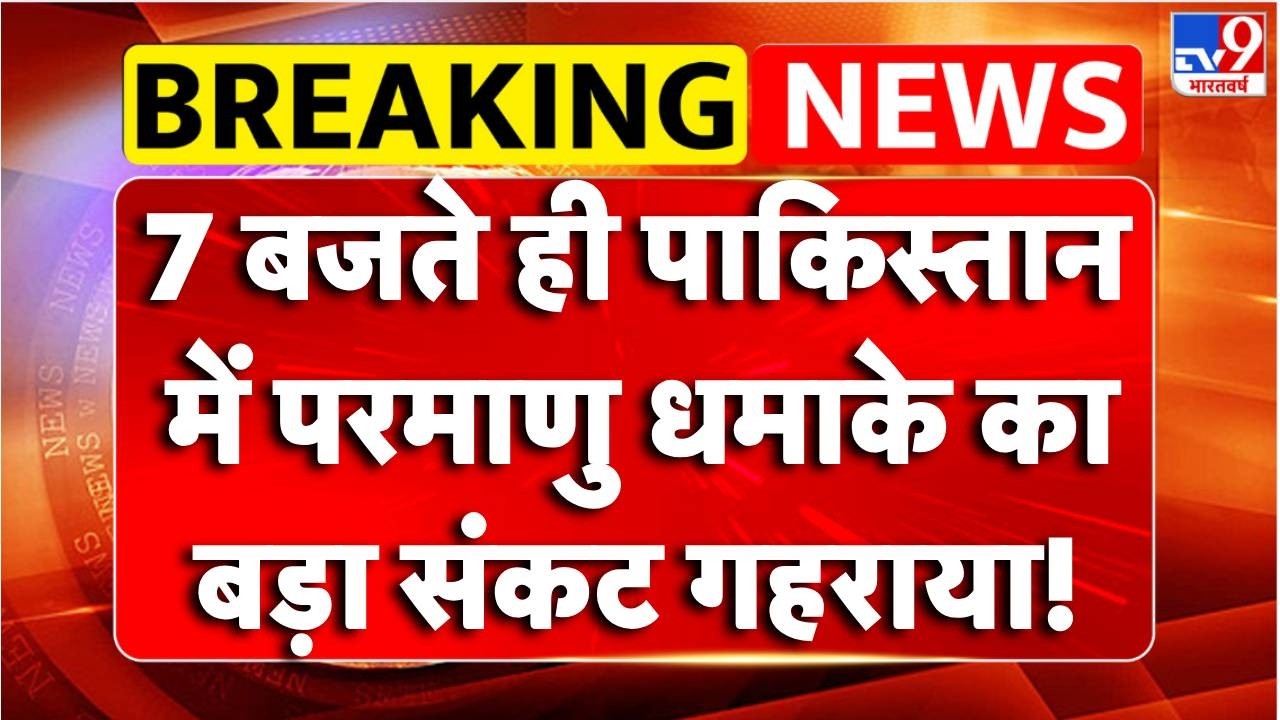 Breaking News : पाकिस्तान में परमाणु धमाके का बड़ा संकट गहराया! | Tv9 | Pakistan-Afghanistan War