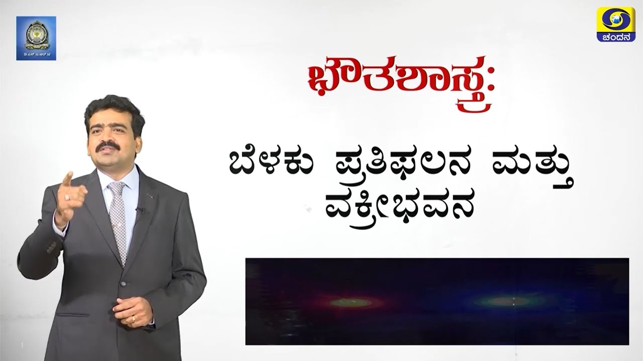 ಬೆಳಕು : ಪ್ರತಿಫಲನ ಮತ್ತು ವಕ್ರೀಭವನ 10 Th ವಿಜ್ಞಾನ ( Light: Reflection and Refraction) By Channappa K M.