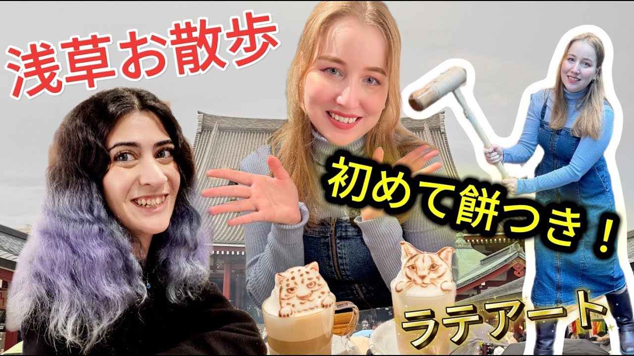 ロシア人、初めて餅つきとラテアートに感動する｜浅草さんぽ！
