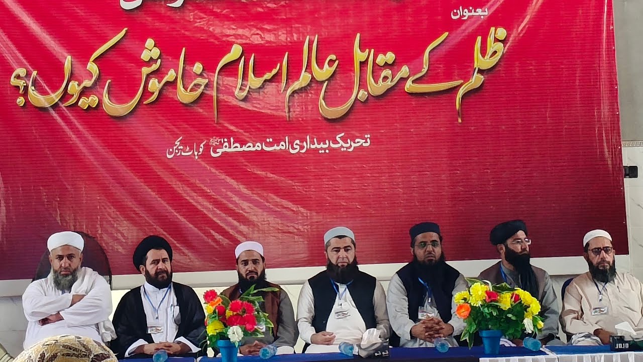وحدت امت کانفرنس|| ظلم کے مقابل عالم اسلام خاموش کیوں ؟ || علامہ سید نور آغا صاحب 