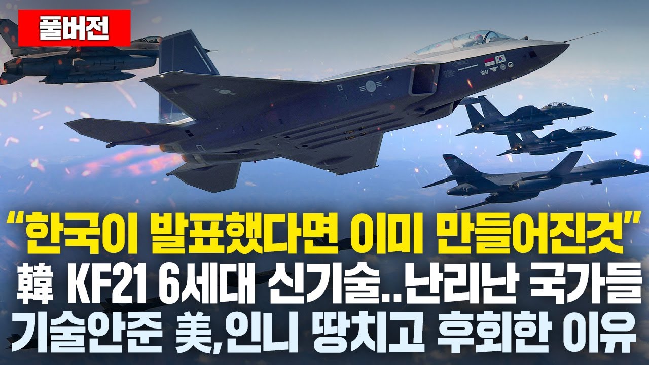 “한국이 발표했다면 이미 만들어진것” KF-21 6세대 신기술에 흥분한 전투기 도입국들, 예상 뛰어넘은 전세계 수요에 기술안준 미국과 인니 땅치고 후회한 이유