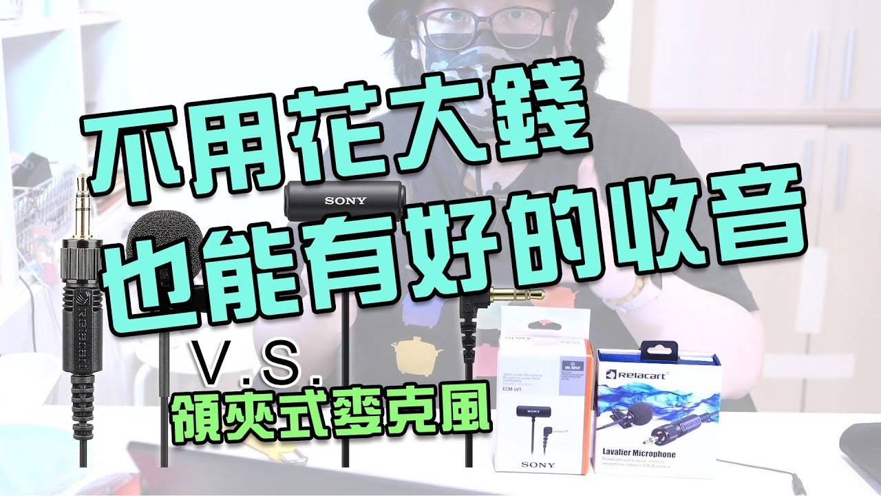 【開箱實測分享】領夾式麥克風的比較Relacart LM-P01 V.S. SONY ECM LV1，不用花大錢也能有好的收音品質[CC字幕]