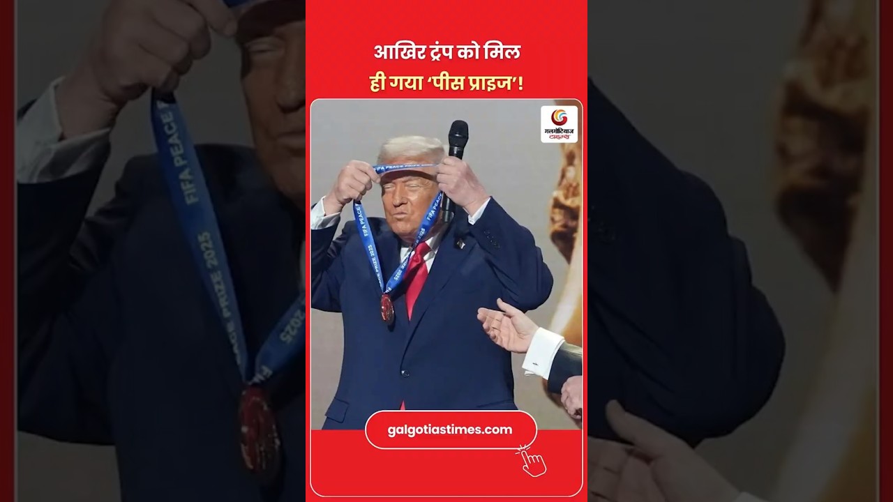 आखिर ट्रंप को मिल ही गया ‘Peace Prize’! | Donald Trump Wins FIFA Peace Award
