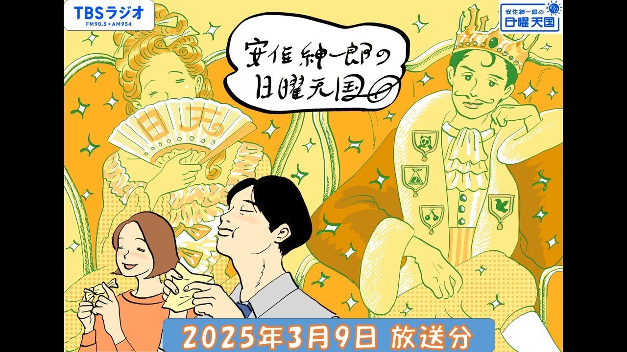安住紳一郎の日曜天国　2025年3月9日放送分