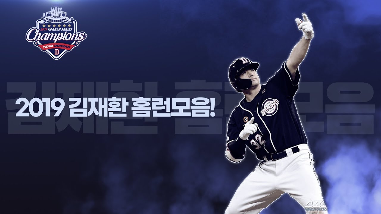 김재환 2019년 홈런모음 (총 15개)