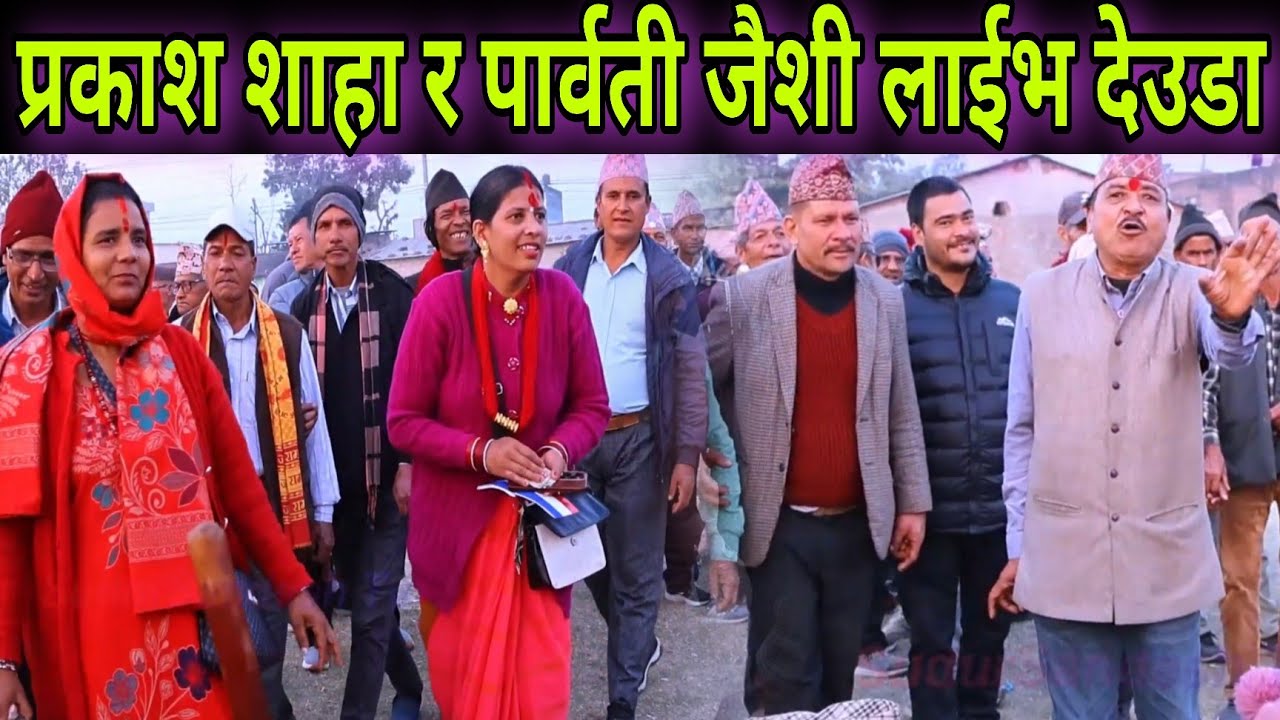 कैले तु बनचरी होईकि बन् किन डुल्लो छै // प्रकाश शाहा र बैतडीकी पार्वती जैशीको लाईभ देउडा खेल ।