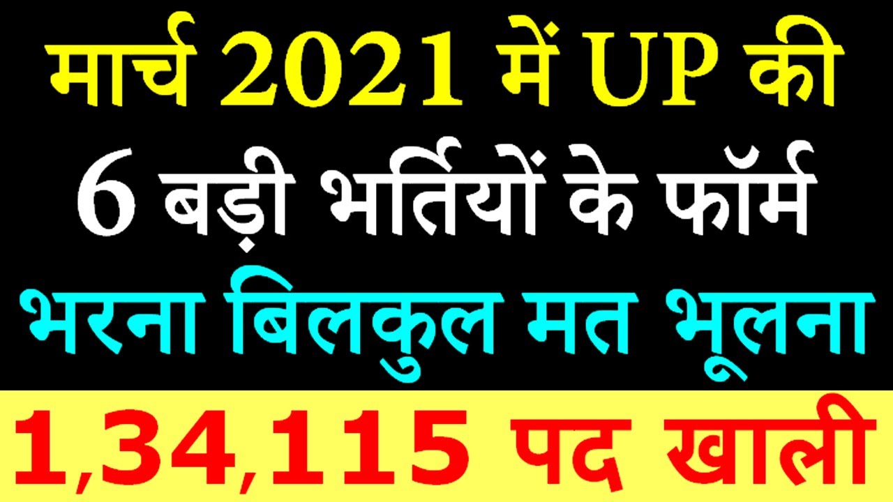मार्च 2021 में होने वाली UP की 6 बड़ी भर्तियां || Government Jobs In UP 2021