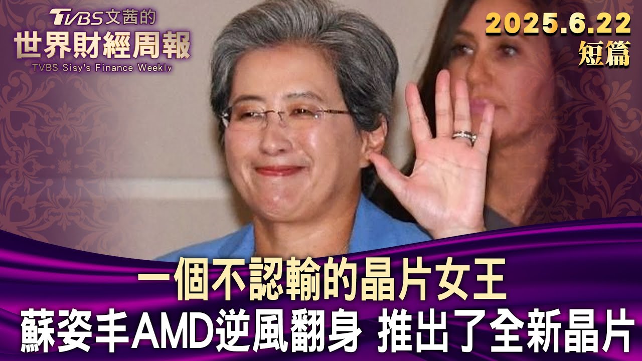 一個不認輸的晶片女王 蘇姿丰AMD逆風翻身 推出了全新晶片【短篇】#TVBS文茜的世界財經周報 20250622