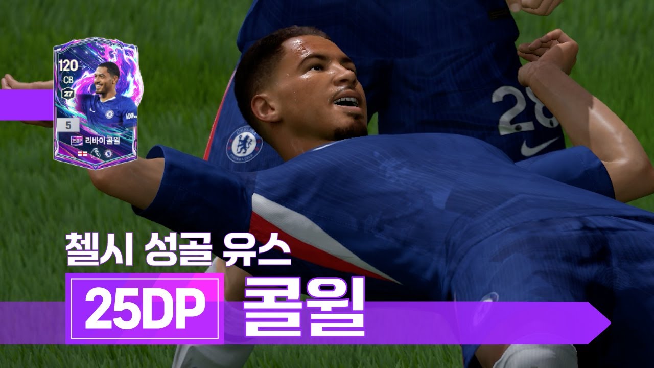 첼시 성골 유스 25dp 리바이 콜윌 은카 선수 리뷰